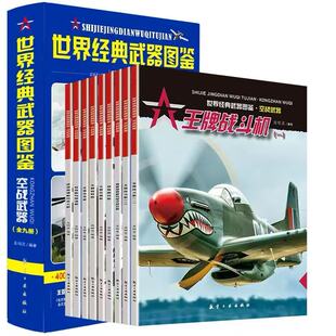 世界兵器百科 世界经典武器图鉴武器百科彩图版海战陆战空战武器百科大全军舰潜艇武器军事百科科普世界军事战争类书籍兵器世界
