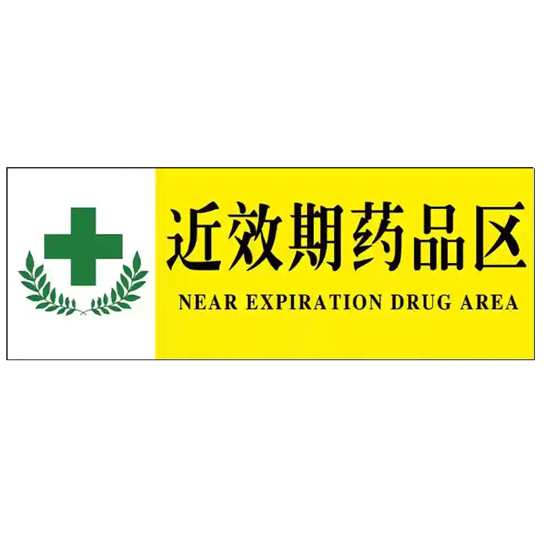 药店近效期药品分类标识警示牌