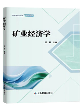 矿业经济学应急管理出版社