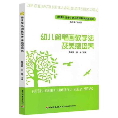幼儿简笔画教学法及美感培养 指南背景下幼儿教师教学实践指导 学前教育幼儿园教师指导用书教学参考资料教育理论教师用书