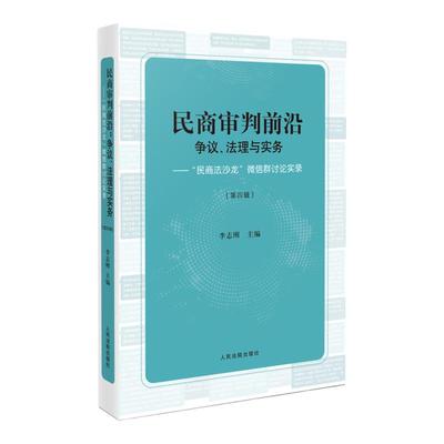 正版民商审判前沿第四辑