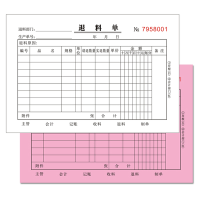 领料单退料单二三四联