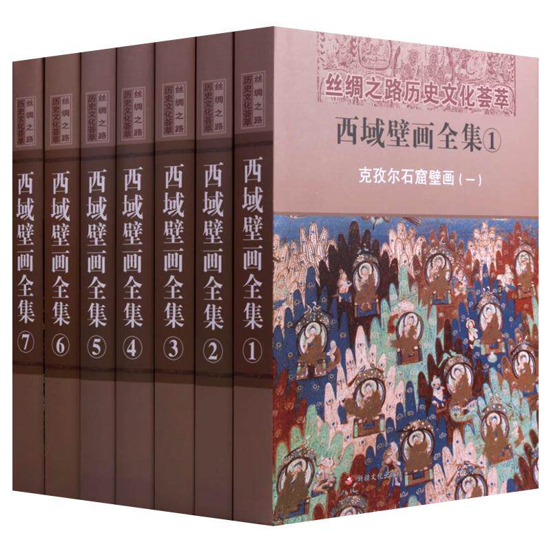 西域壁画全集全套7册 丝绸之路历史文化库木土喇森木塞姆柏孜克里克孜尔石窟艺术古代佛教寺院壁画佛教造像鉴赏书籍新疆美术摄影社