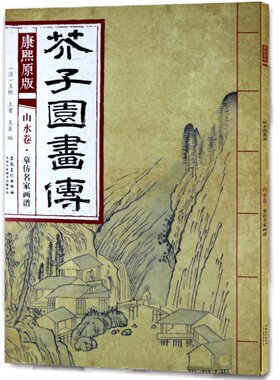 康熙原版芥子园画传山水卷 摹仿名家画谱 康熙版芥子园画谱彩色版自学芥子园山水画临摹画册国画入门技法教程大学生临摹范本