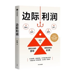 边际利润 张楠著 赚有利润的营收 赚有现金的利润 中小企业的生存之本 财务运营逻辑 盈利增长模型 宁高宁推荐 中信出版社图书