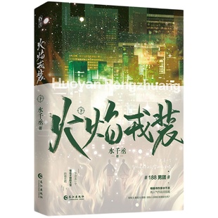 正版火焰戎装下册水千丞双男主经典作完结篇刑侦悬疑188男团推理侦探兄弟情小说