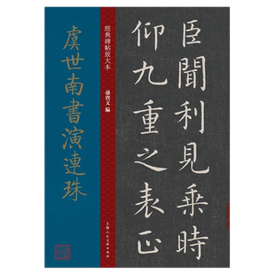 虞世南书演连珠 孙宝文主编上海人民美术出版社经典碑帖放大本彩色高清放大版碑帖全文本繁体旁注虞世南楷书毛笔书法字帖临摹