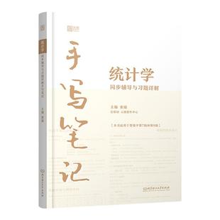 【现货正版】统计学同步辅导与习题详解手写笔记 第八版第8版 索瑜 应用统计学 考研教材同步辅导送视频讲解 可搭统计学贾俊平教材