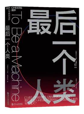 【湛庐旗舰店】最后一个人类  马克·奥康奈尔 《三体》《机械战警》《西部世界》预言成真？ 半机械人 人工智能 科技
