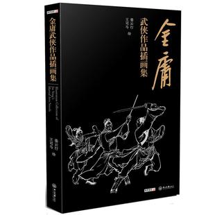 金庸武侠作品插画集1版2印 姜云行 王司马 绘空心脊锁线精装收录 15部36册书360余幅插图 赠李志清绘藏书票和书签