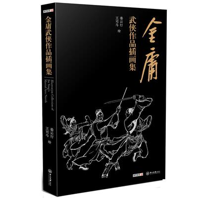 现货金庸武侠作品画集姜云行