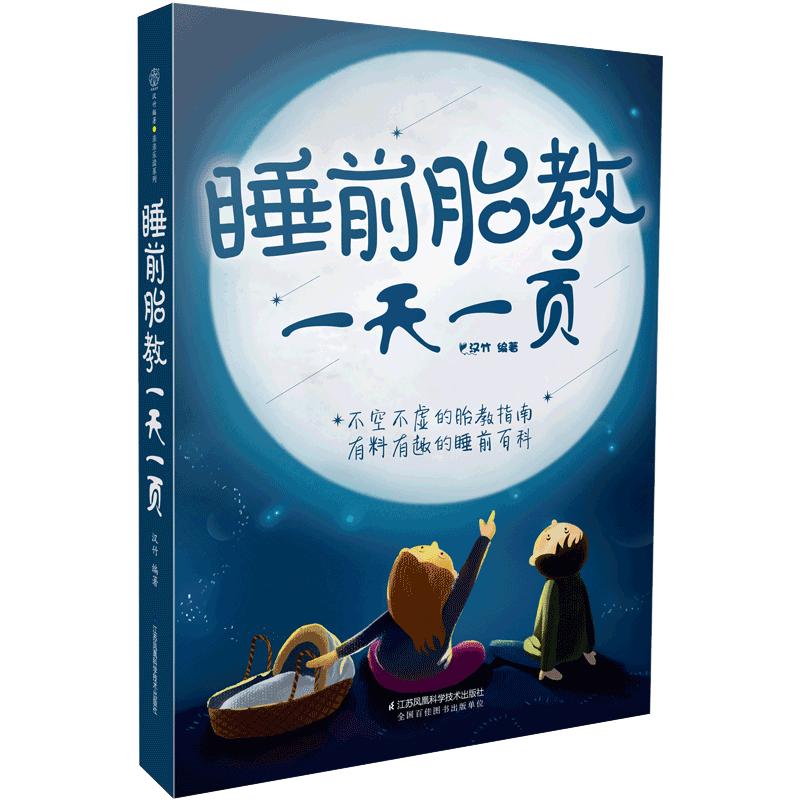 【当当网正版书籍】睡前胎教一天一页汉竹睡前10分钟让爸爸的声音陪伴你完美胎教故事国学经典唐诗音乐游戏激发胎宝宝无限潜能