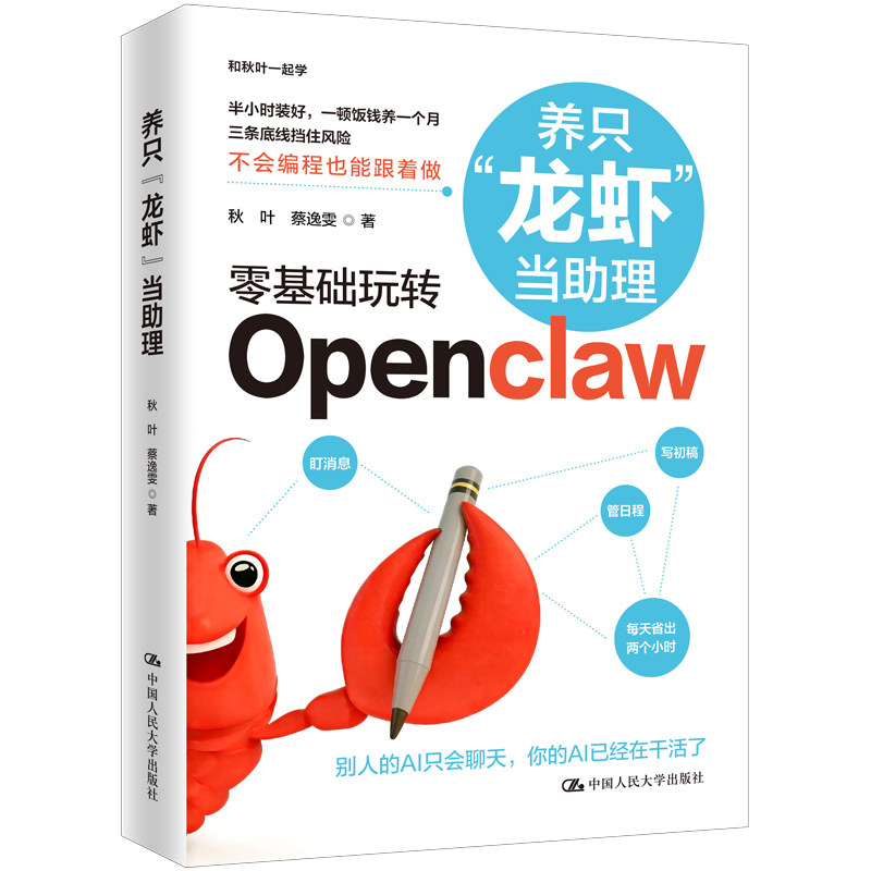 秋叶大叔新作 养只龙虾当助理 零基础玩转 Openclaw 秋叶 蔡逸雯 著 普通人打造AI工具实战指南中国人民大学出版社 9787300350448