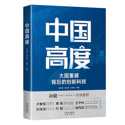 中国高度大重器背后的创新科