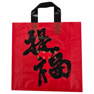 春节红色提福手提袋过年塑料厚防水大容量年货礼品年会包装袋定制