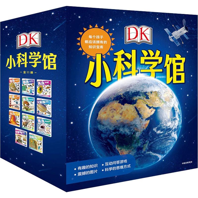DK小科学馆全11册知识
