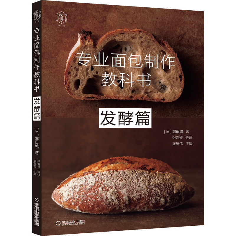 官网正版 专业面包制作教科书 发酵篇 堀田诚 膨胀度 品质 发酵种 起种技法 续种技术 品种 产品配方 风味 口感 西餐饼房