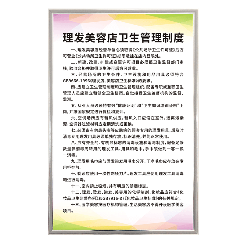 理发美容院卫生管理制度牌用具消毒卫生操作规程公共场所从业人员