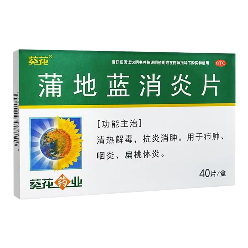 葵花 蒲地蓝消炎片 0.24g*40片/盒 清热解毒抗炎消肿咽炎扁桃体炎