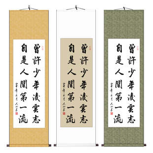 曾许少年凌云志手写励志书法字画作品客厅书房卷轴挂画毛笔字定制
