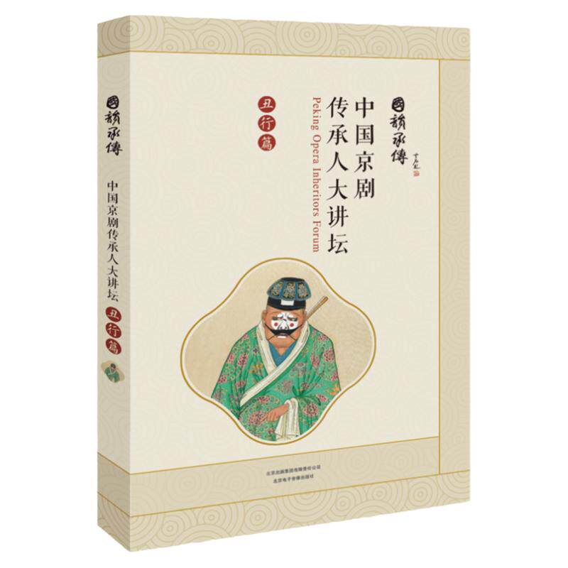 中国京剧传承人 大讲坛：丑行篇 （国韵承传）