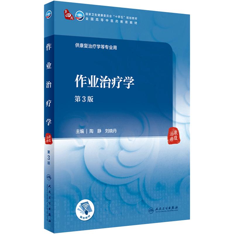 作业治疗学(第3版) 2023年11月学历教材 9787117349710