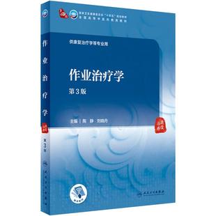 作业治疗学（第3版） 2023年11月学历教材 9787117349710