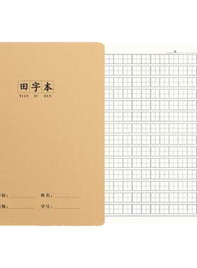 加厚16K田字格本小学生用作业本