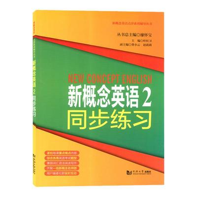 新概念英语2同步练习 第二册 新概念英语第2册配套同步练习用书 叶红卫 同济大学出版社 新概念英语点津系列辅导丛书9787560873374