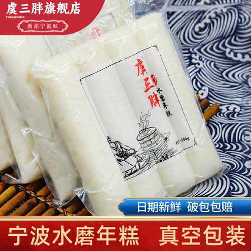 虞三胖宁波水磨年糕现做现卖炒年糕条宁波年糕手工真空早餐拉年糕