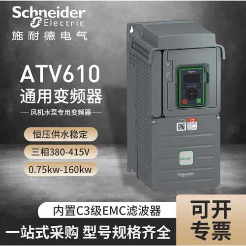 议价施耐德变频器ATV610U15N4/ATV610U55N4/ATV610D15N4/ATV610D1