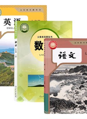 七上人教部编版语文英语冀教数学