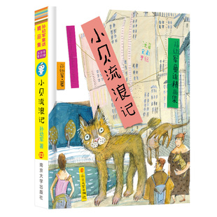 小贝流浪记 孙幼军童话精品集彩图注音版 小学生课外书一二年级语文老师推荐读物6-8-10岁少儿阅读书籍