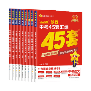 陕西中考45套汇编2026金考卷语文数学英语物理化学政治历史地理生物初中总复习资料全套八九年级天星真题卷历年真题试卷2026年模拟