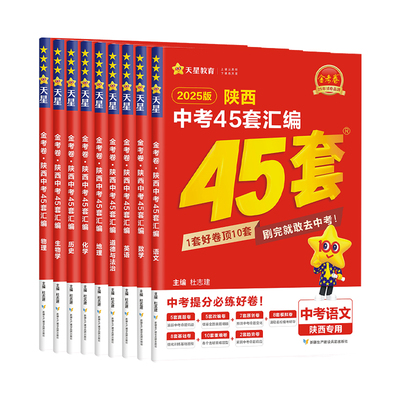 2025版陕西中考45套汇编金考卷语文数学英语物理化学政治历史地理生物初中总复习资料全套八九年级天星真题卷历年真题试卷2024模拟