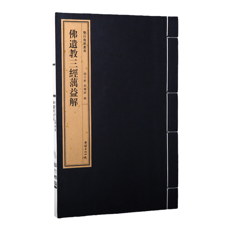 双百鹿斋丛书《佛遗教三经解》