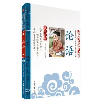 论语  彩图注音版 北京日报出版社 影响孩子一生的国学启蒙经典 中国古代文学声韵格律儿童小学生一二三四五年级正版书 带拼音