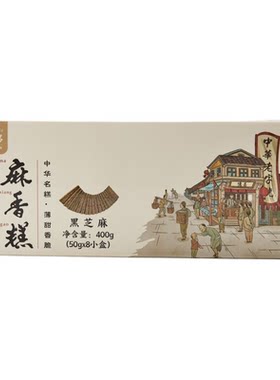 亿昌麻香糕400g湖南特产礼盒