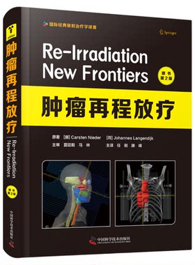 肿瘤再程放疗:原书第2版 10家医院34位专家译校放射治疗学肿瘤学专业医学书