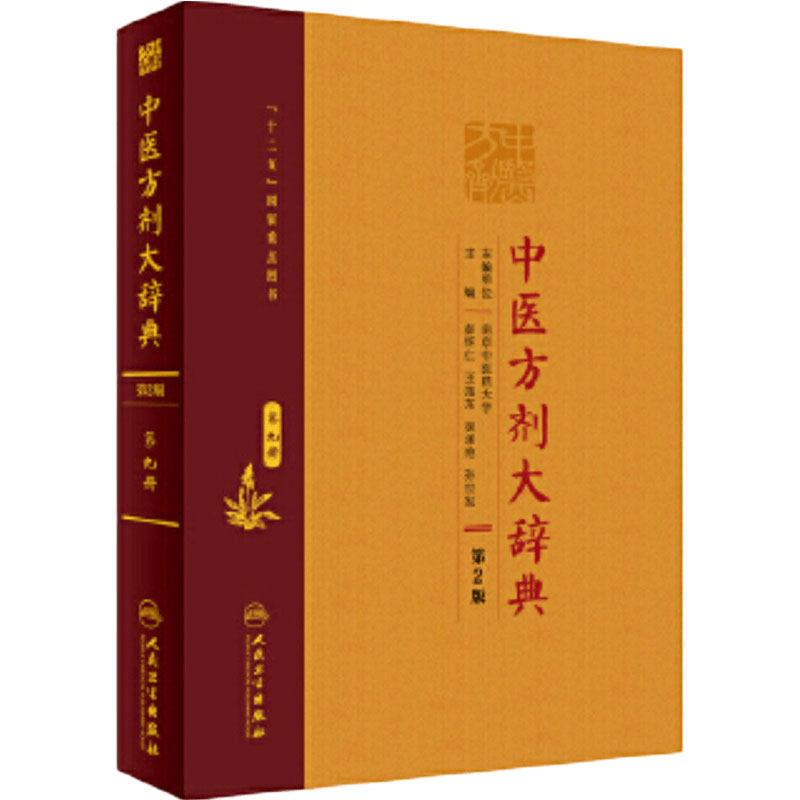 [旗舰店]中医方剂大辞典（第2版）第九册彭怀仁、王旭东、吴承艳等主编方剂学97871172825982019年11月参考书人卫