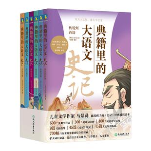 【全6册】典籍里的大语文史记 献给孩子的史记 经典通识读本 150个人物故事+原创700幅漫画 串联3000年中国历史 磨铁图书 正版书籍