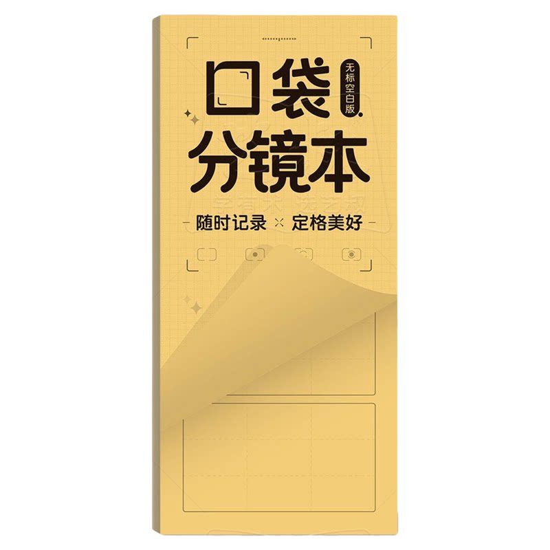 四格加厚双面便携分镜本