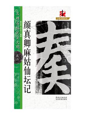 名碑名帖颜真卿麻姑仙坛记楷书