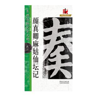 名碑名帖完全大观 颜真卿麻姑仙坛记 楷书毛笔字帖初学者学生成人入门书法教程原碑拓字放大笔法偏旁部首结体解析 江西美术出版社