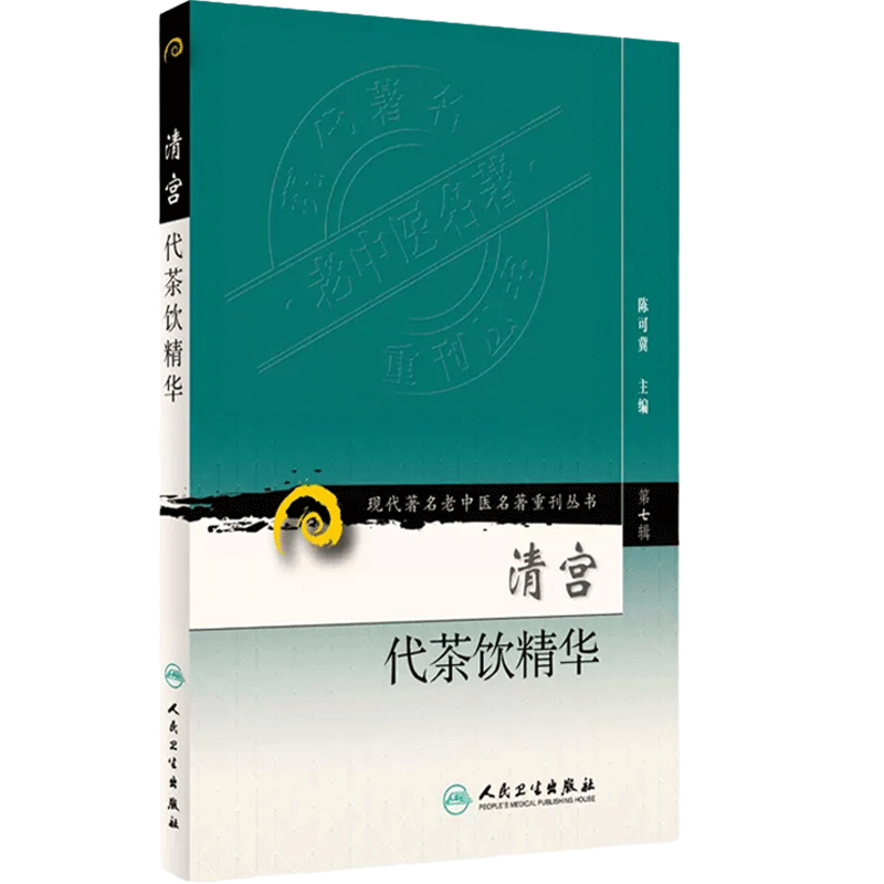 清宫代茶饮精华 第7辑 现代老中医名著重刊丛书 陈可冀 主编 宫廷药物组成主治治法按语书籍 人民卫生出版社 9787117152389