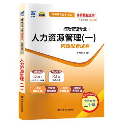 自考真题试卷0147人力资源管理一