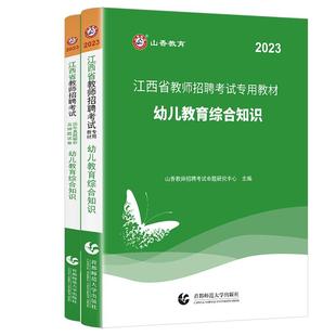 山香2026年幼儿园教师招聘考试专用教材学前教育理论基础知识学科专业真题库试卷25香山幼儿教招考编招教编制刷题浙江安徽江苏山东