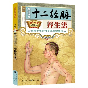 黄帝内经十二经脉养生法正版 图解人体经络穴位图刮痧拔罐疗法 皇帝内经四季中医养生全书 经络腧穴学疏通经络按摩技巧教程书籍
