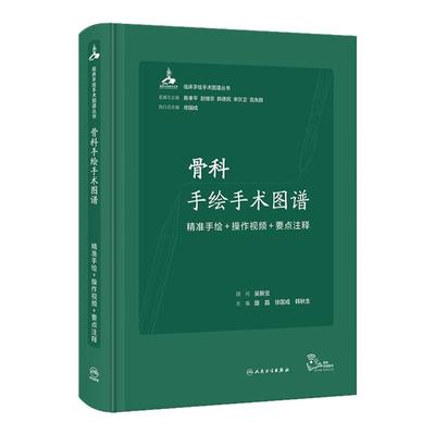 骨科手绘手术图谱现代护理临床精准微创麻醉操作视频要点注释法医解 剖刨学列车肌动奈特人体彩色学习笔记病理结构人卫医学书 籍