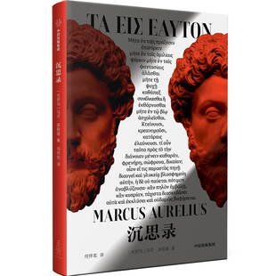 【生火文库本】沉思录 马可 奥勒留 著 一位古罗马帝王的人生思考 智慧箴言 中信出版社图书 正版